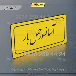تابلو لیزری آسانسور حمل بار - Image 20